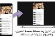 تحميل تطبيق Screen Mirroring للاندرويد والكمبيوتر لمشاركة الشاشه 2023