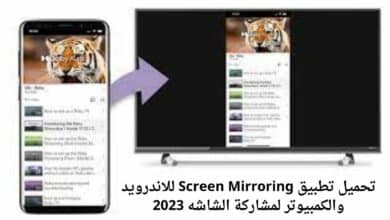 تحميل تطبيق Screen Mirroring للاندرويد والكمبيوتر لمشاركة الشاشه 2023