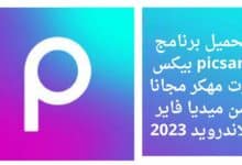 تحميل برنامج picsart بيكس ارت مهكر مجانا من ميديا فاير للاندرويد 2023