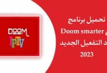 برنامج doom smarter مع كود التفعيل 2023