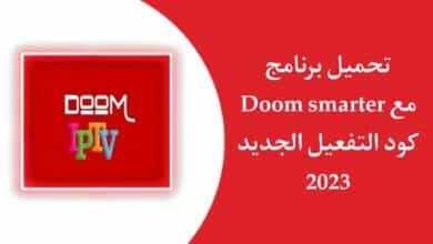 برنامج doom smarter مع كود التفعيل 2023