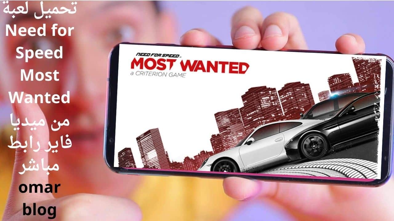 تحميل لعبة Need for Speed Most Wanted من ميديا فاير رابط مباشر