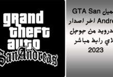 تحميل GTA San Andreas اخر اصدار للاندرويد من جوجل بلاي رابط مباشر 2023