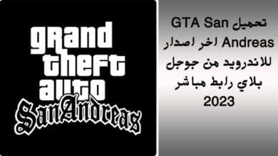 تحميل GTA San Andreas اخر اصدار للاندرويد من جوجل بلاي رابط مباشر 2023