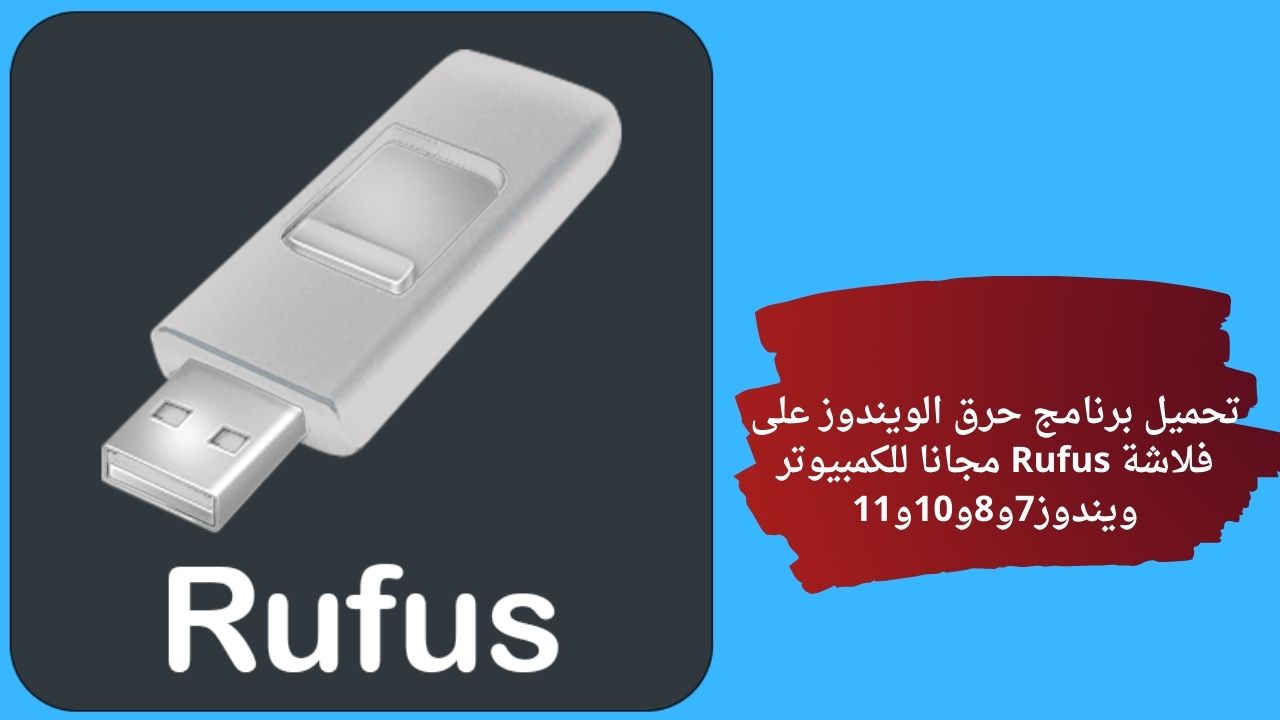 برنامج حرق الويندوز على فلاشة Rufus مجانا للكمبيوتر