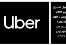 تحميل تطبيق اوبر uber للتوصيل apk لاجهزة الاندرويد والايفون 2023