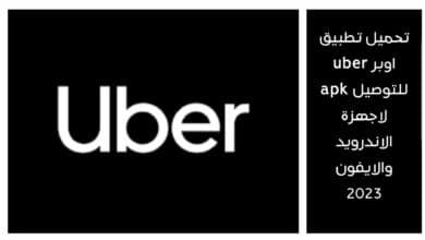 تحميل تطبيق اوبر uber للتوصيل apk لاجهزة الاندرويد والايفون 2023