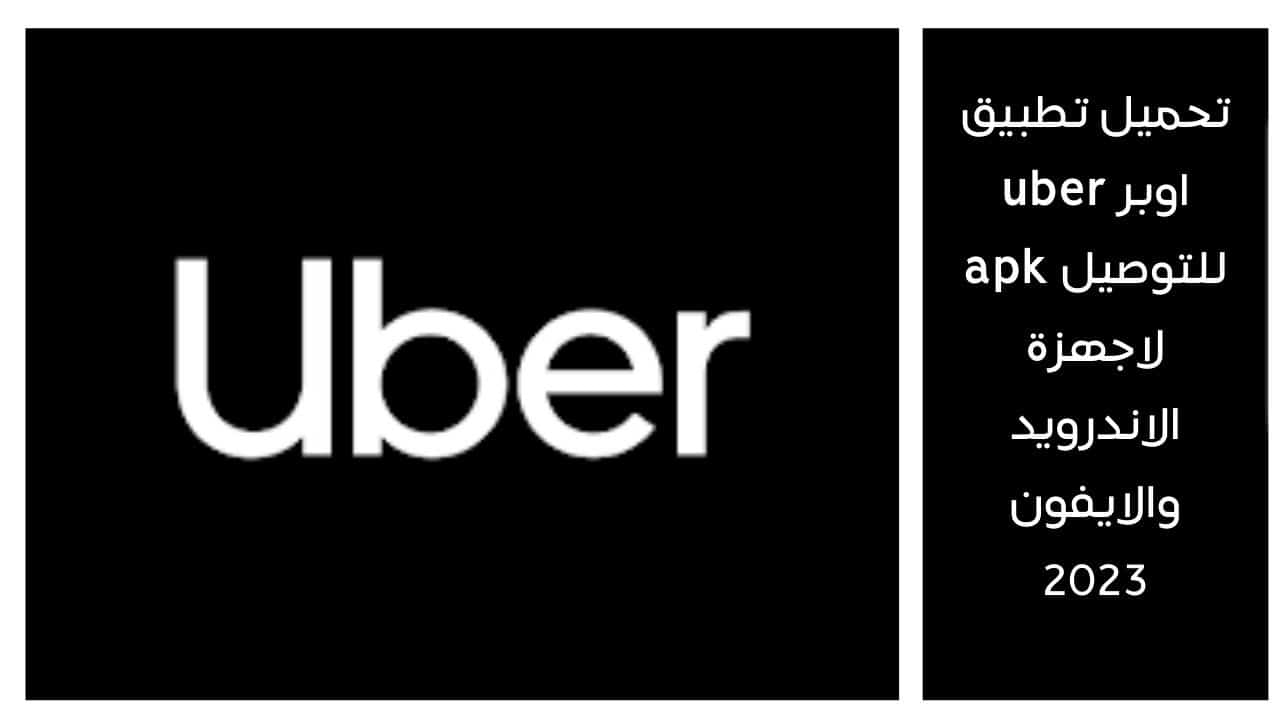 تحميل تطبيق اوبر uber للتوصيل apk لاجهزة الاندرويد والايفون 2023