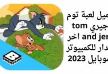 تحميل لعبة توم وجيري tom and jerry اخر اصدار للكمبيوتر وللموبايل 2023