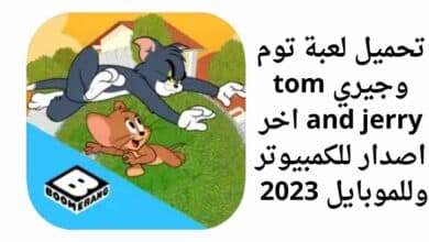 تحميل لعبة توم وجيري tom and jerry اخر اصدار للكمبيوتر وللموبايل 2023