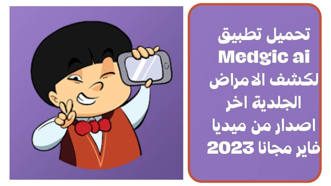 تحميل تطبيق Medgic ai لكشف الامراض الجلدية اخر اصدار من ميديا فاير مجانا 2023