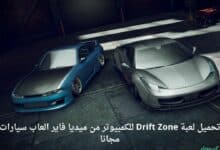 تحميل لعبة Drift Zone للكمبيوتر من ميديا فاير العاب سيارات مجانا