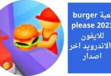 تحميل لعبة burger please 2023 للايفون والاندرويد اخر اصدار مجانا