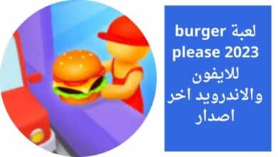 تحميل لعبة burger please 2023 للايفون والاندرويد اخر اصدار مجانا