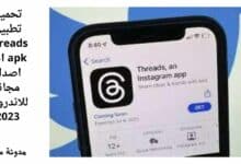 تحميل تطبيق threads apk اخر اصدار مجانا للاندرويد 2023