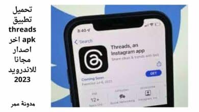 تحميل تطبيق threads apk اخر اصدار مجانا للاندرويد 2023