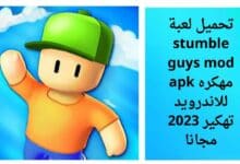 تحميل لعبة stumble guys mod مهكره apk للاندرويد تهكير 2023 مجانا