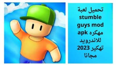 تحميل لعبة stumble guys mod مهكره apk للاندرويد تهكير 2023 مجانا