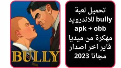 تحميل لعبة bully للاندرويد apk + obb مهكرة من ميديا فاير اخر اصدار مجانا 2023