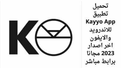 تحميل تطبيق Kayyo App للاندرويد والايفون اخر اصدار 2023 مجانا برابط مباشر