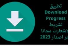 تحميل تطبيق Download Progress لشريط الاشعارت مجانا اخر اصدار 2023