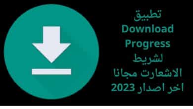 تحميل تطبيق Download Progress لشريط الاشعارت مجانا اخر اصدار 2023