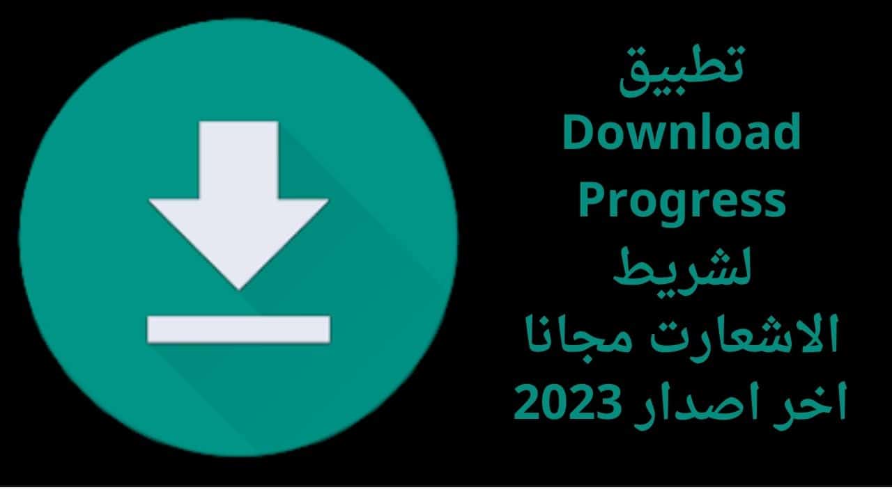 تحميل تطبيق Download Progress لشريط الاشعارت مجانا اخر اصدار 2023