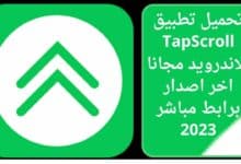 تحميل تطبيق TapScroll للاندرويد مجانا اخر اصدار برابط مباشر 2023