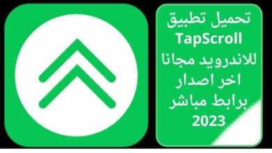 تحميل تطبيق TapScroll للاندرويد مجانا اخر اصدار برابط مباشر 2023