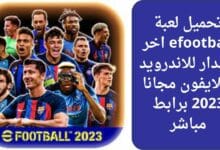 تحميل لعبة efootball اخر اصدار للاندرويد وللايفون مجانا 2023 برابط مباشر