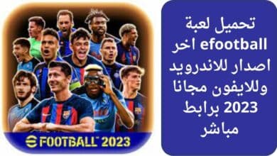 تحميل لعبة efootball اخر اصدار للاندرويد وللايفون مجانا 2023 برابط مباشر