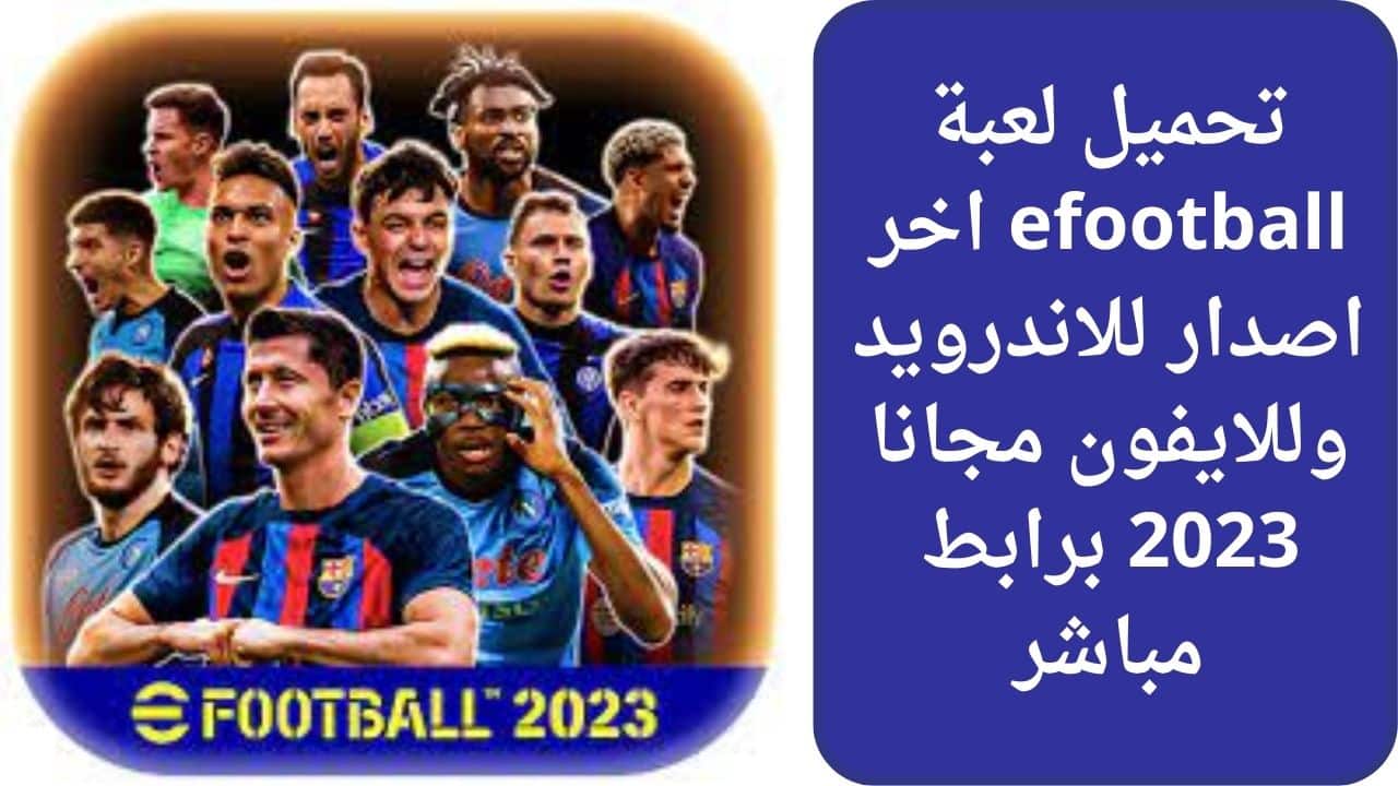 تحميل لعبة efootball اخر اصدار للاندرويد وللايفون مجانا 2023 برابط مباشر