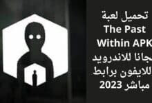 تحميل لعبة The Past Within APK مجانا للاندرويد وللايفون برابط مباشر 2023