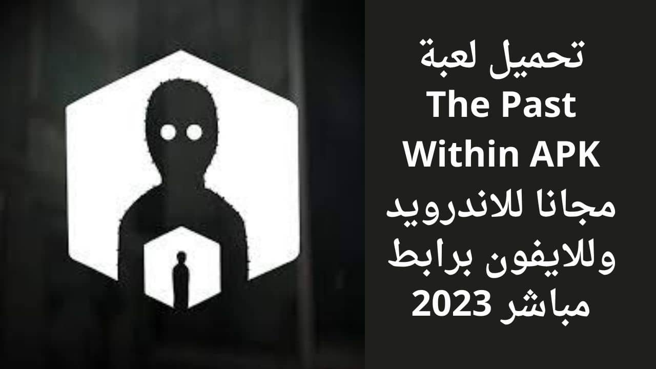 تحميل لعبة The Past Within APK مجانا للاندرويد وللايفون برابط مباشر 2023