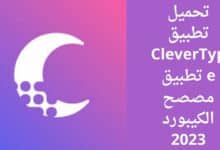 تحميل تطبيق CleverType تطبيق مصصح الكيبورد 2023