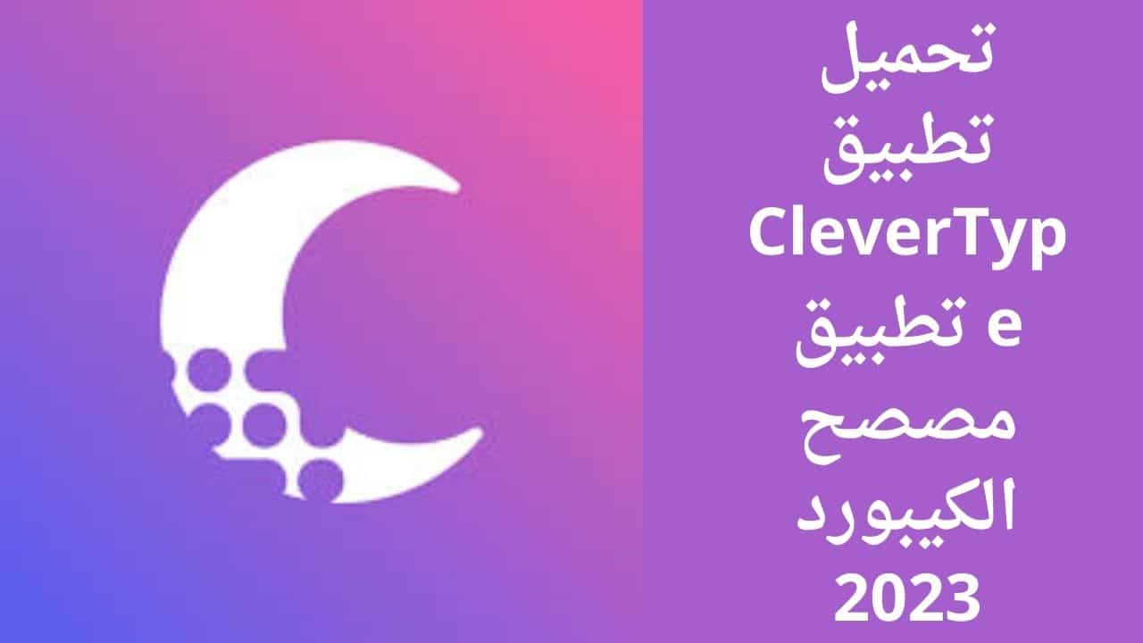 تحميل تطبيق CleverType تطبيق مصصح الكيبورد 2023