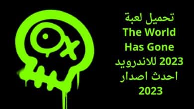 تحميل لعبة The World Has Gone 2023 للاندرويد احدث اصدار 2023