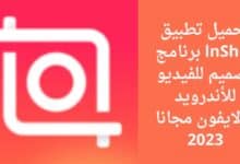 تحميل تطبيق lnShot برنامج تصميم للفيديو للأندرويد والايفون مجانا 2023