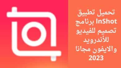 تحميل تطبيق lnShot برنامج تصميم للفيديو للأندرويد والايفون مجانا 2023