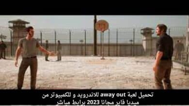 تحميل لعبة away out للاندرويد و للكمبيوتر من ميديا فاير مجانا 2023 برابط مباشر