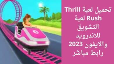 تحميل لعبة Thrill Rush لعبة التشويق للاندرويد والايفون 2023 رابط مباشر