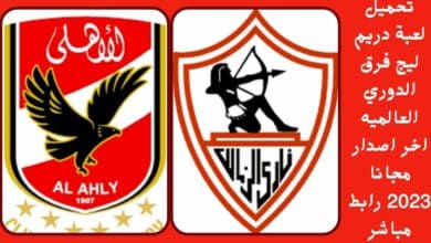 دريم ليج الاهلي والزمالك