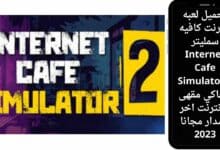 تحميل لعبه انترنت كافيه سمليتر Internet Cafe Simulator 2 محاكي مقهى الانترنت اخر اصدار مجانا 2023