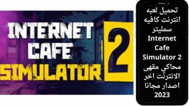 تحميل لعبه انترنت كافيه سمليتر Internet Cafe Simulator 2 محاكي مقهى الانترنت اخر اصدار مجانا 2023