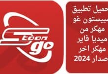 تحميل تطبيق سبيستون غو مهكر من ميديا فاير مهكر اخر اصدار 2024