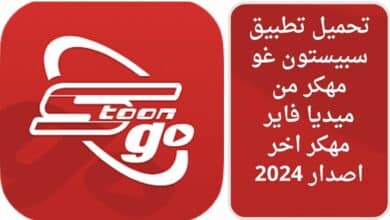 تحميل تطبيق سبيستون غو مهكر من ميديا فاير مهكر اخر اصدار 2024