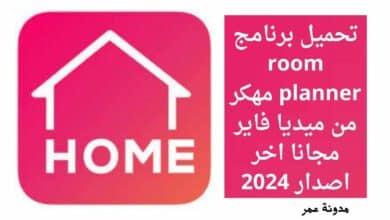 تحميل برنامج room planner مهكر من ميديا فاير مجانا اخر اصدار 2024