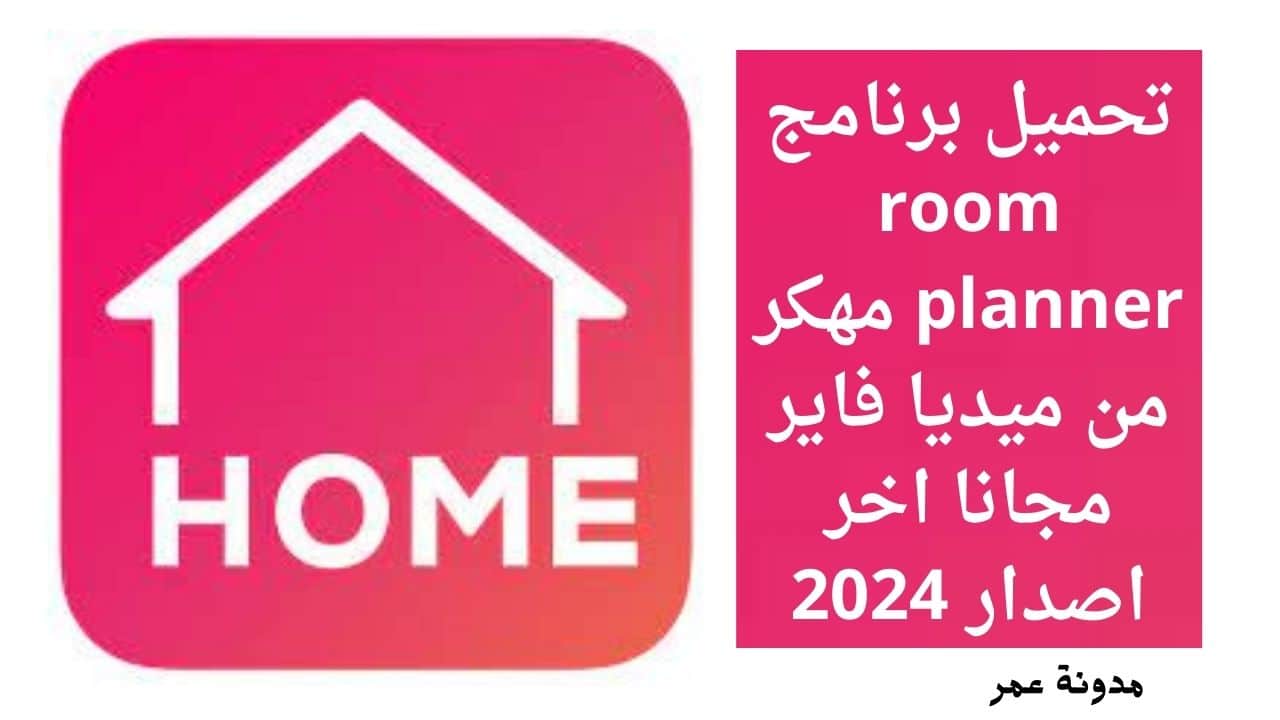 تحميل برنامج room planner مهكر من ميديا فاير مجانا اخر اصدار 2024