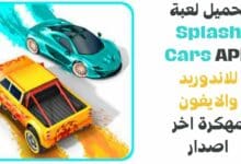 تحميل لعبة Splash Cars APK للاندوريد والايفون مهكرة اخر اصدار