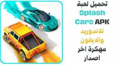 تحميل لعبة Splash Cars APK للاندوريد والايفون مهكرة اخر اصدار